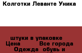 Колготки Леванте Уника 40 2 штуки в упаковке. › Цена ­ 180 - Все города Одежда, обувь и аксессуары » Женская одежда и обувь   . Адыгея респ.,Майкоп г.